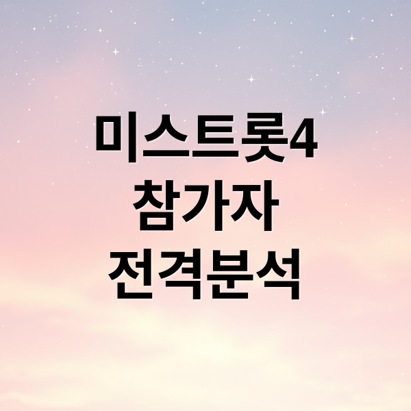 미스트롯4
참가자
전격분석 (미스트롯4 참가자 88명 리스트)