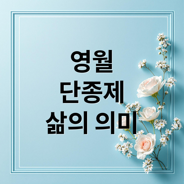 영월
단종제
삶의 의미 (영월 단종제)
