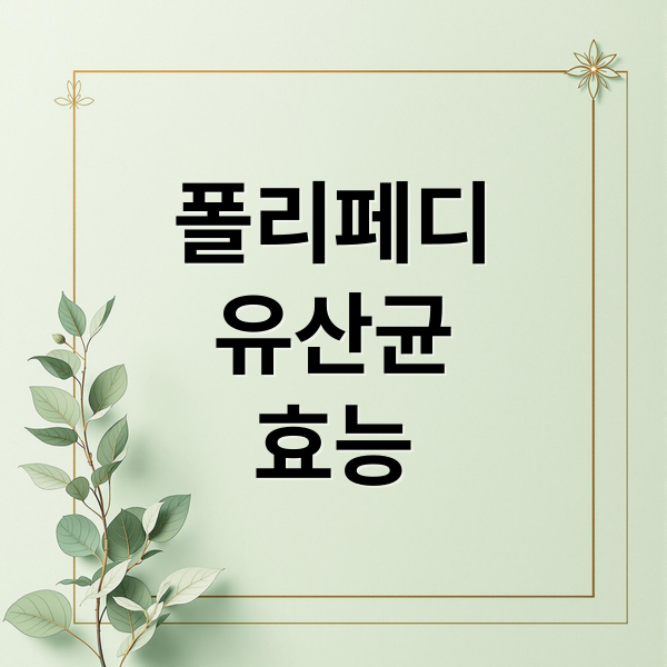 폴리페디
유산균
효능 (폴리페디 유산균 효과 성분)