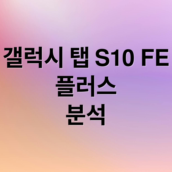 갤럭시 탭 S10 FE
플러스
분석 (갤럭시탭 S10 FE 플러스 SM-X626)