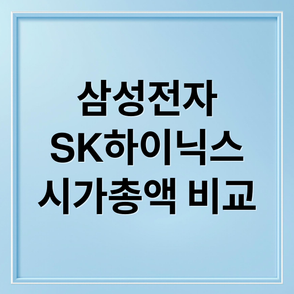 삼성전자 vs SK하이닉스: 시가총액으로 본 기업 가치와 미래 전망 2 삼성전자
SK하이닉스
시가총액 비교 (삼성전자 하이닉스 시가총액 비교)