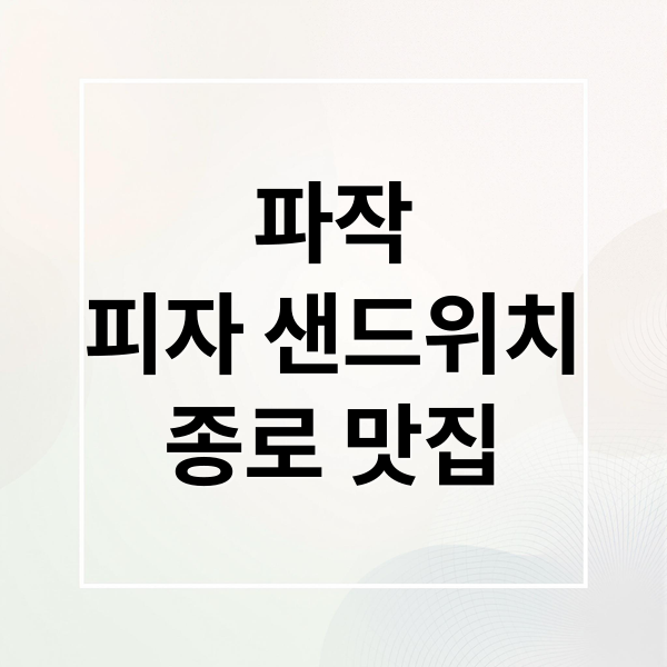 파작
피자 샌드위치
종로 맛집 (생활의달인 피자 샌드위치 종로 파작)