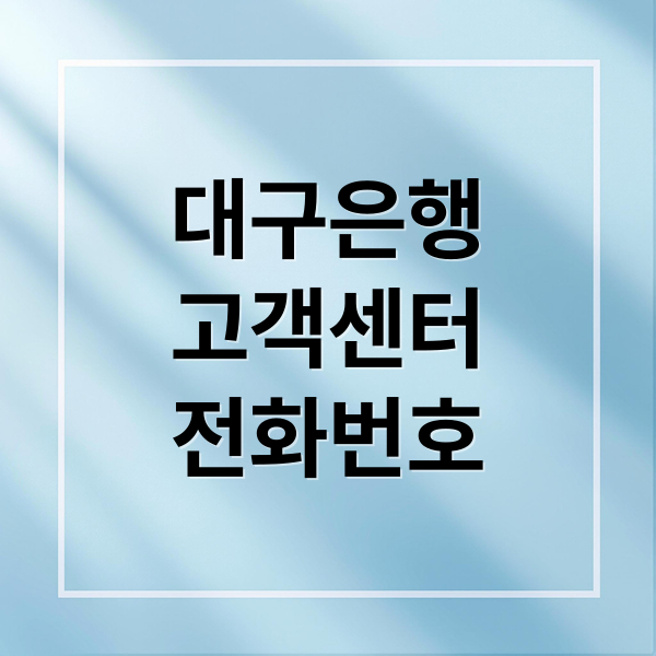 대구은행
고객센터
전화번호 (대구은행 고객센터 전화번호)