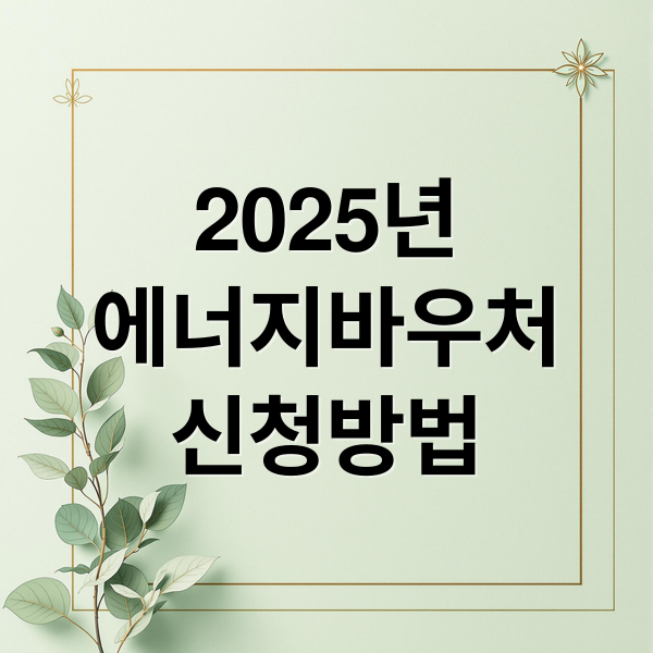 2025년
에너지바우처
신청방법 (겨울철 난방비 70만원 에너지바우처)
