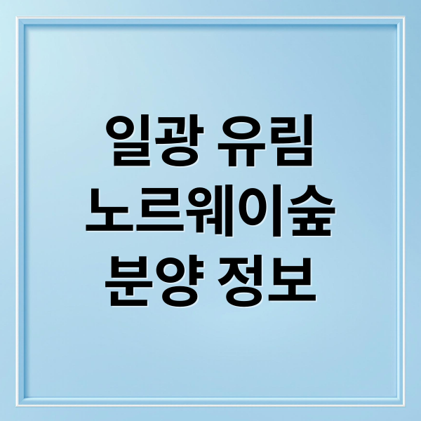 일광 유림
노르웨이숲
분양 정보 (일광 유림노르웨이숲오션포레 시세)