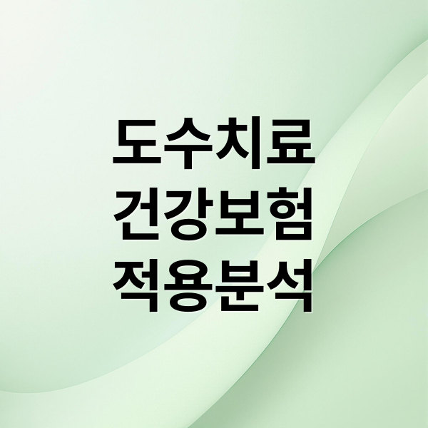 도수치료
건강보험
적용분석 (도수치료 실비보험 신청 건강보험 95%)