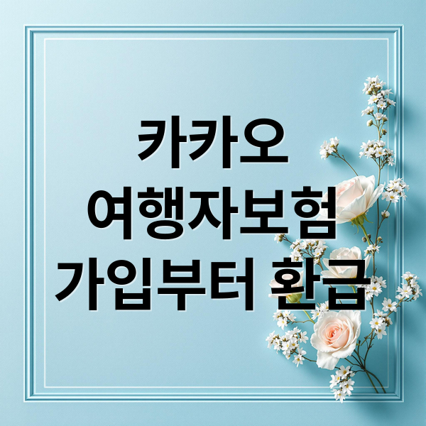 카카오
여행자보험
가입부터 환급 (카카오 여행자보험 환급 청구)