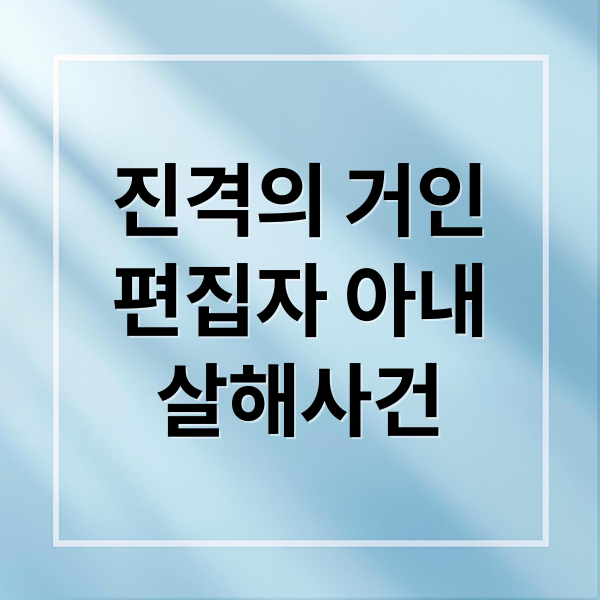 진격의 거인
편집자 아내
살해사건 (진격의 거인 편집자 박종현 아내 살해)