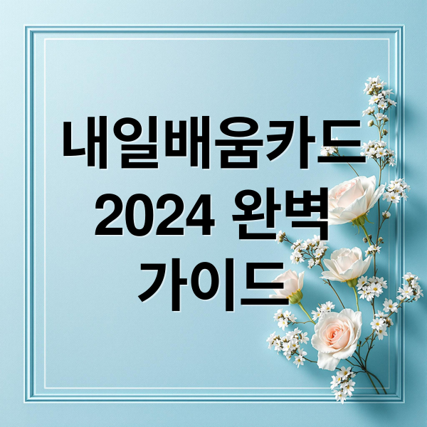 국민내일배움카드 신청자격 신청방법 지원금 훈련장려금 가이드