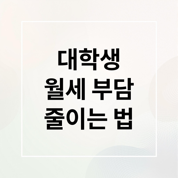 대학생
월세 부담
줄이는 법 (대학생 알바 월세)