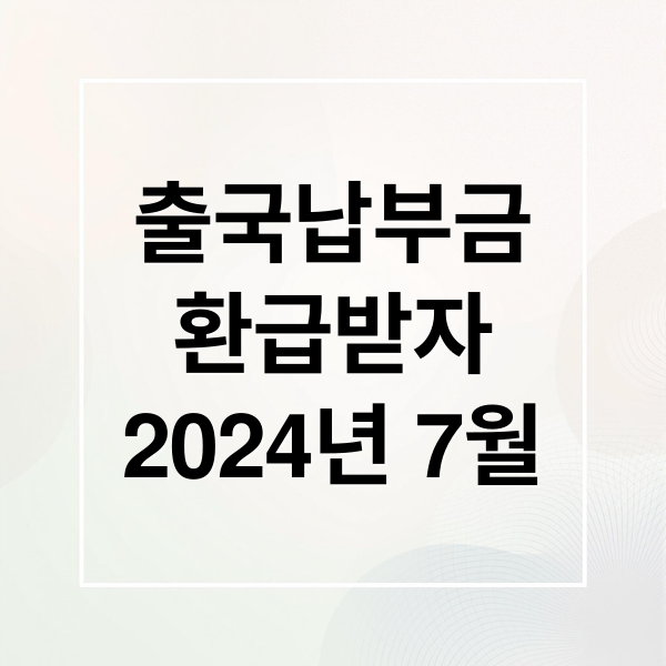출국납부금
환급받자
2024년 7월 (항공권 출국납부금 환급)