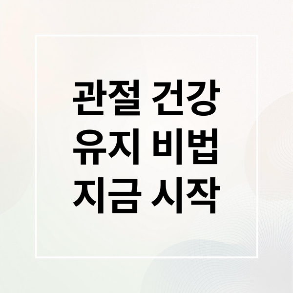 관절 건강
유지 비법
지금 시작 (관절 건강 중요성)