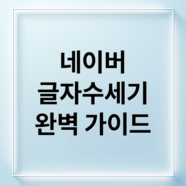 네이버
글자수세기
완벽 가이드 (네이버 글자수세기)