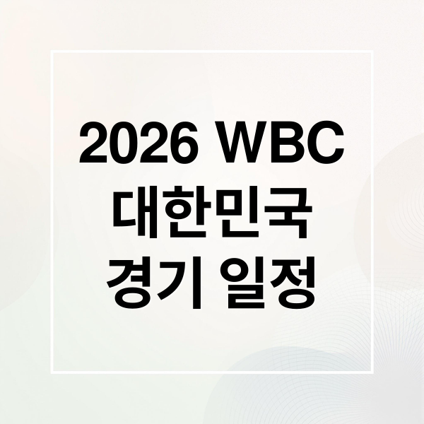 2026 WBC
대한민국
경기 일정 (2026 WBC 대한민국 대표팀 중계)