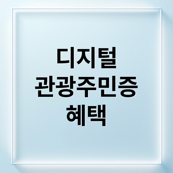 디지털
관광주민증
혜택 (디지털관광주민증 신청 자격 사용법)