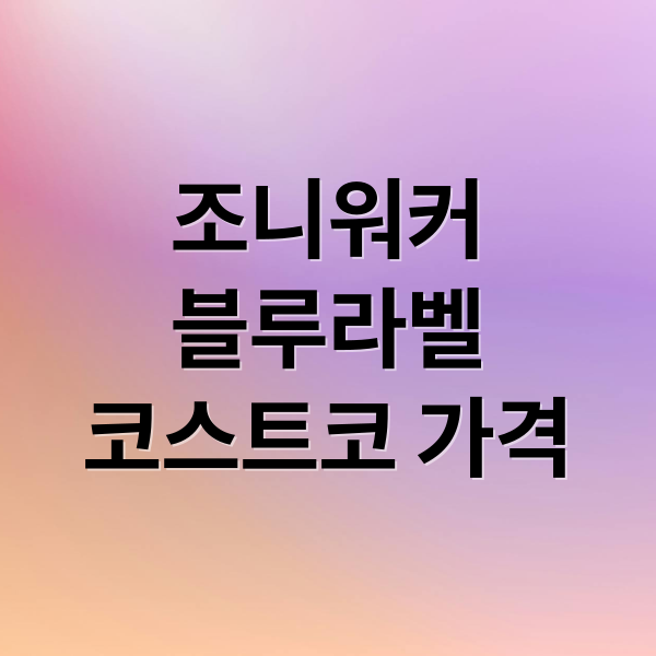 조니워커
블루라벨
코스트코 가격 (조니워커 블루라벨 코스트코 4월 가격)