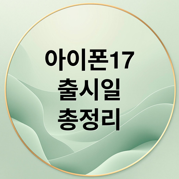 아이폰17
출시일
총정리 (아이폰17 출시일)