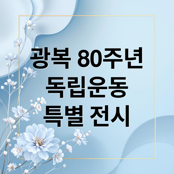 광복 80주년
독립운동
특별 전시 (광복 80주년 특별전시)