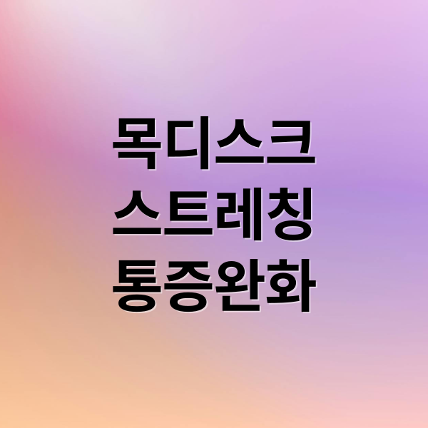 목디스크
스트레칭
통증완화 (목디스크 증상 완화를 위한 효과적인 스트레칭 5가지)