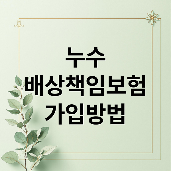 누수
배상책임보험
가입방법 (일상생활 배상책임 보험 누수)