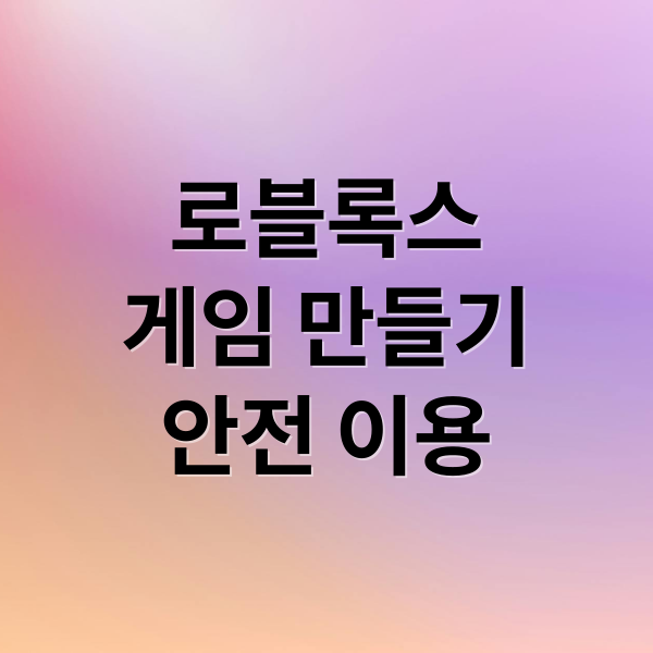 로블록스
게임 만들기
안전 이용 (로블록스 총정리)