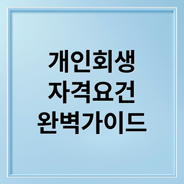 개인회생
자격요건
완벽가이드 (개인회생 자격요건)