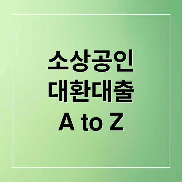 소상공인
대환대출
A to Z (소상공인 대환대출)