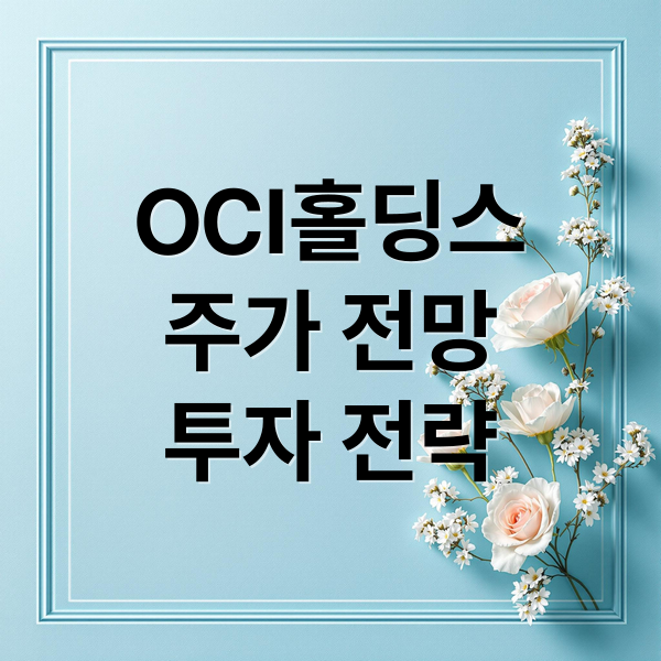 OCI홀딩스, 정책 수혜주? 주가 전망과 투자 전략 A to Z 2 OCI홀딩스
주가 전망
투자 전략 (OCI 주가 경제 정책)