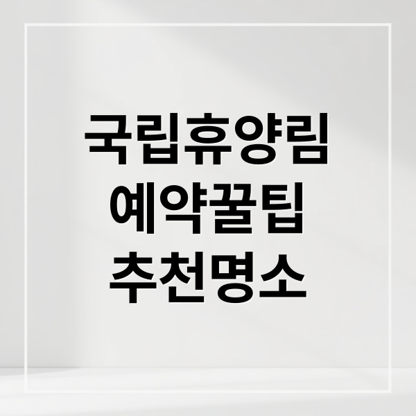 국립휴양림
예약꿀팁
추천명소 (국립 자연 휴양림 예약)