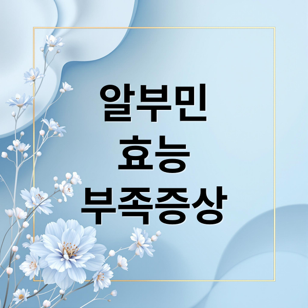 알부민
효능
부족증상 (알부민 효능 부작용 영양제)