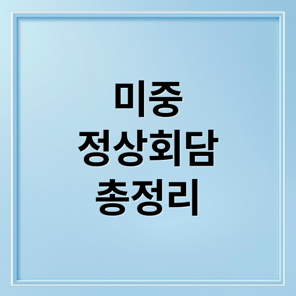 미중
정상회담
총정리 (미중 정상회담 뒷이야기, 미국과 한국의 10.29 관세협상의 다른 입장차이에 대해서 알려줘)