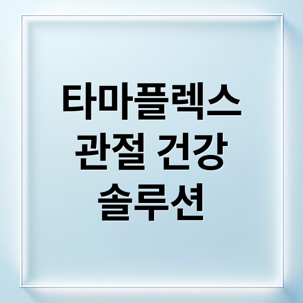 타마플렉스
관절 건강
솔루션 (타마플렉스)