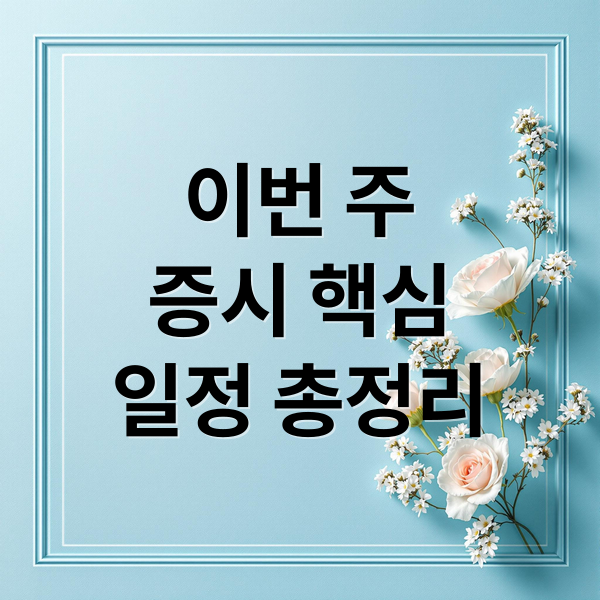 이번 주
증시 핵심
일정 총정리 (증시일정 및 엔비디아 실적)