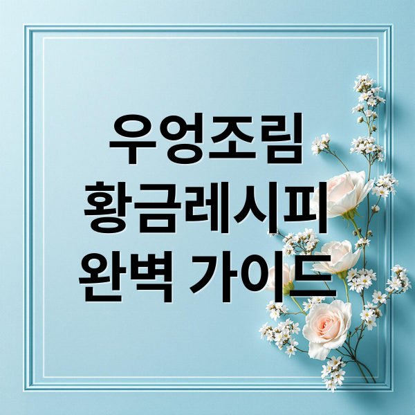 우엉조림
황금레시피
완벽 가이드 (우엉조림 맛있게 하는법 황금레시피)