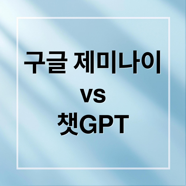 구글 제미나이
vs
챗GPT (구글 제미나이 vs 챗GPT)