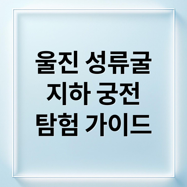 울진 성류굴
지하 궁전
탐험 가이드 (울진 성류굴)
