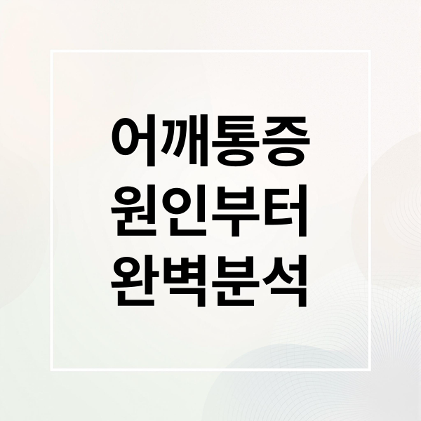 어깨통증
원인부터
완벽분석 (어깨통증 증상 치료 원인 스트레칭 운동 오십견 차이 구분법)