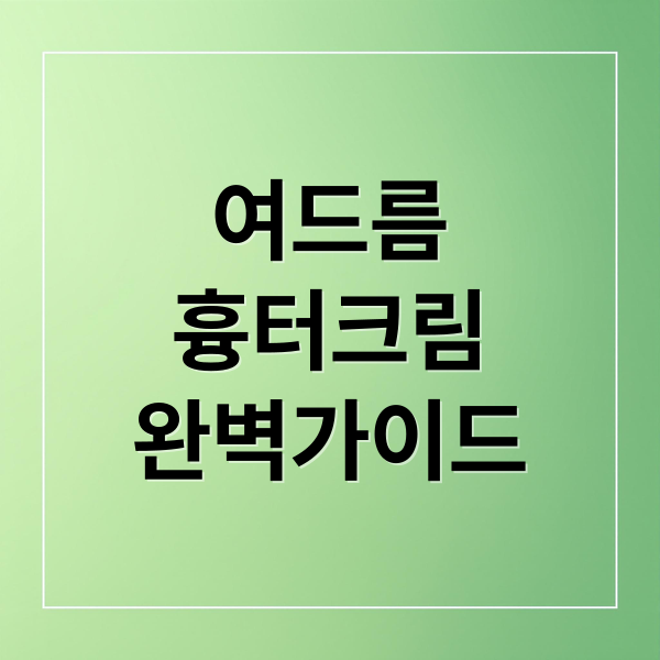 여드름
흉터크림
완벽가이드 (여드름 흉터 크림)