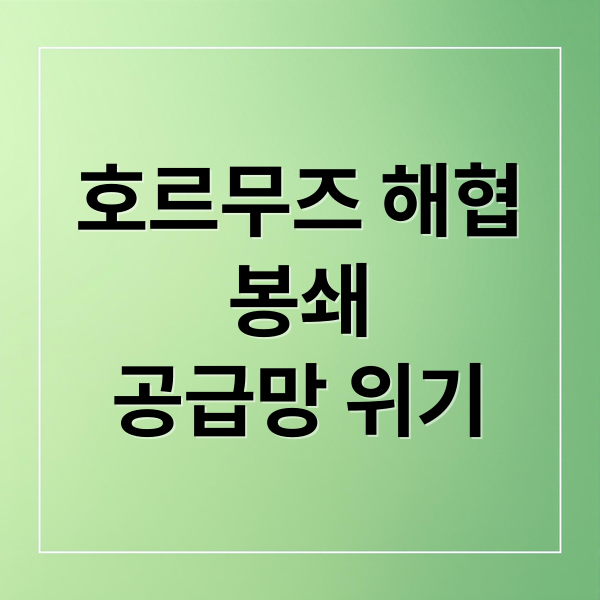 호르무즈 해협
봉쇄
공급망 위기 (호르무즈 봉쇄와 파나마운하의 연관성이 어떤게 있는지 자세히 알려줘, 그리고 그 이익이 어디로 가는지도 알려줘)