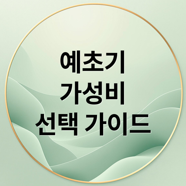 예초기
가성비
선택 가이드 (가성비 예초기)