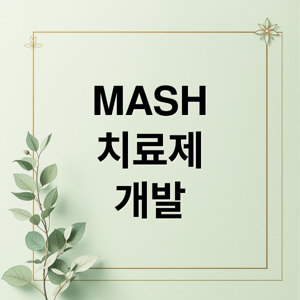 MASH
치료제
개발 (디앤디파마텍 주가 전망 25.12.19)