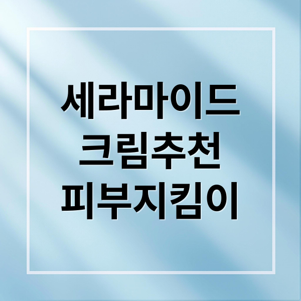 세라마이드 크림, 피부 지킴이 2 세라마이드
크림추천
피부지킴이 (세라마이드 크림 추천)