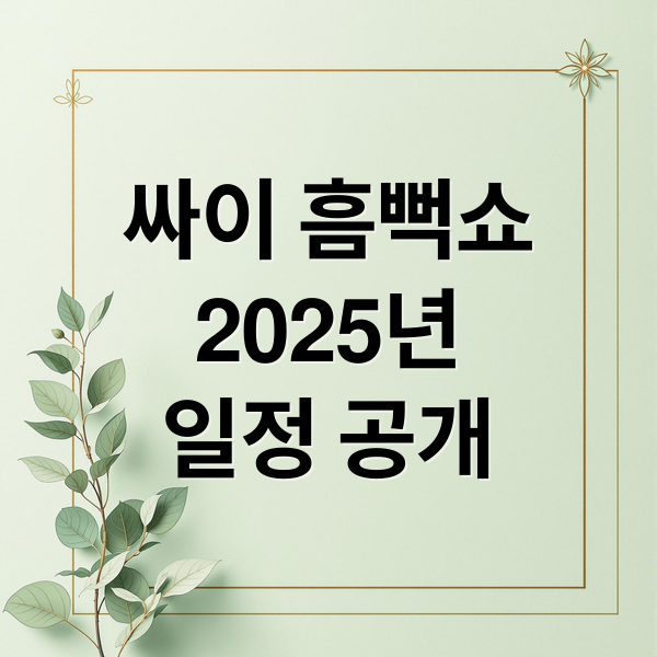 싸이 흠뻑쇼
2025년
일정 공개 (싸이 흠뻑쇼 즐기는 법,싸이 흠뻑쇼 2025 예매,싸이 흠뻑쇼 2025)