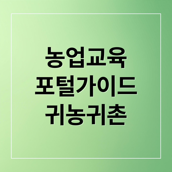 농업교육
포털가이드
귀농귀촌 (농업 교육포털 agriedu.net)