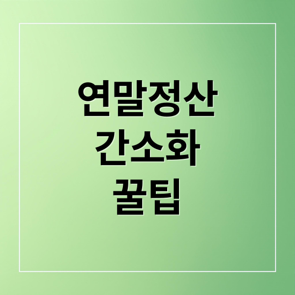 연말정산
간소화
꿀팁 (연말정산 간소화 서비스)