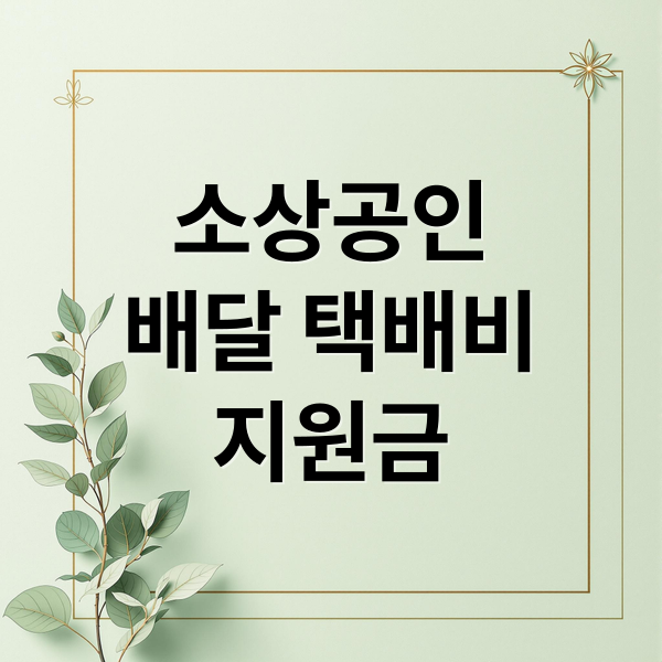 소상공인
배달 택배비
지원금 (소상공인 배달택배비 지원금)