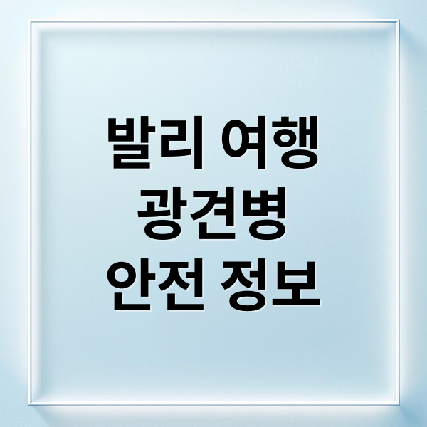 발리 여행
광견병
안전 정보 (발리 광견병 안전여행)