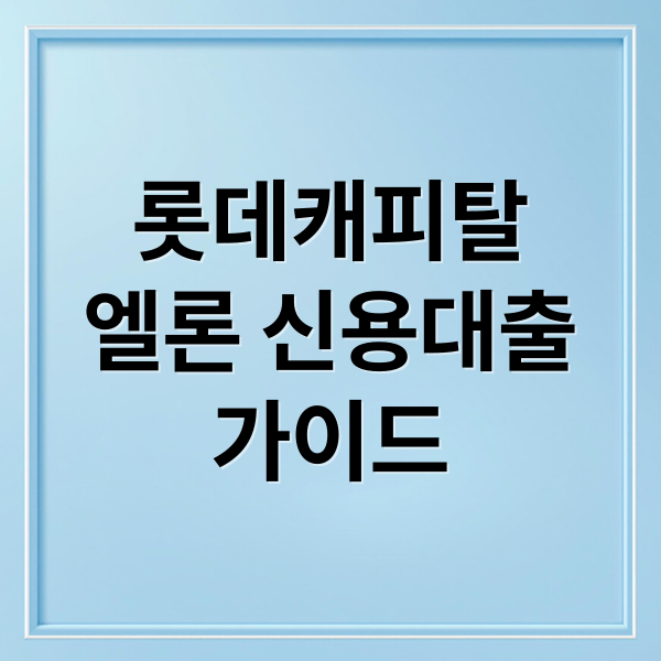 롯데캐피탈
엘론 신용대출
가이드 (롯데캐피탈 엘론 무직자 신용카드 대출)