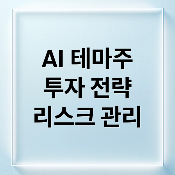 AI 테마주
투자 전략
리스크 관리 (AI 인공지능 테마주)