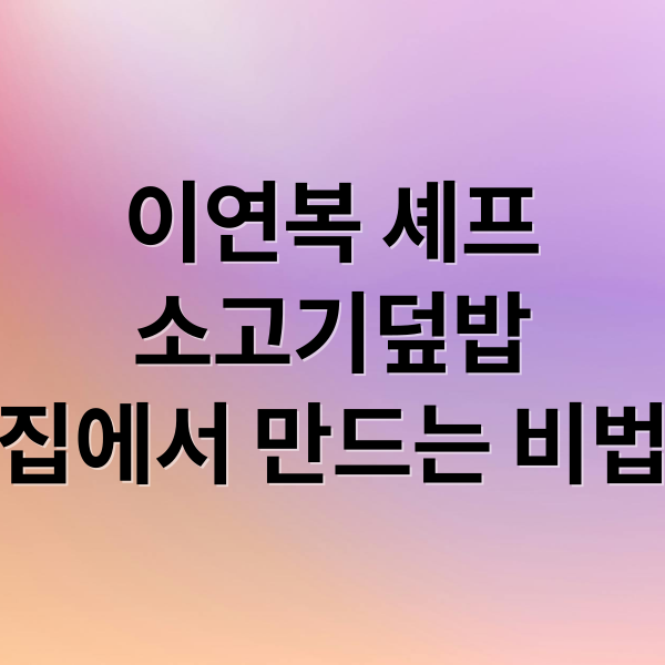 이연복 셰프
소고기덮밥
집에서 만드는 비법 (이연복 소고기덮밥 레시피)